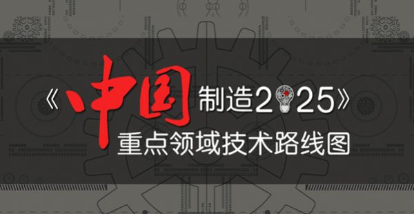 国务院发布《中国制造2025》生物医药及高性能医疗器械为重点领域