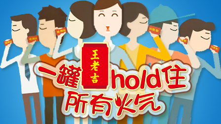 王老吉hold住所有火气